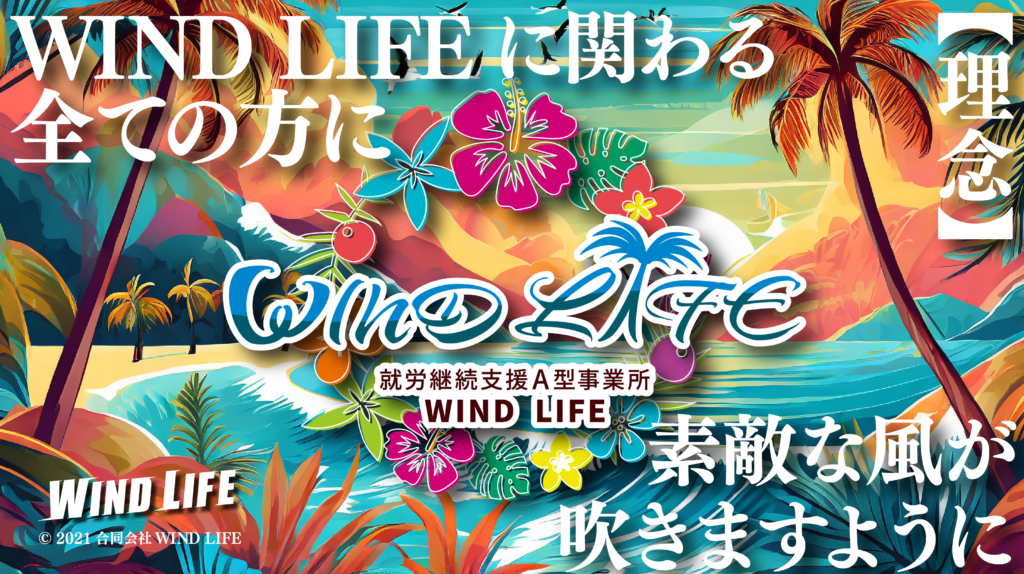 A型事業所 合同会社ウインドライフ